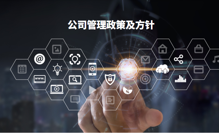 公司治理政策及目的